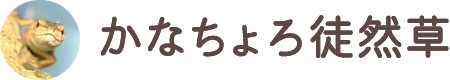 かなちょろ徒然草logo